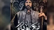پخش سریال معاویه ممنوع اعلام شد