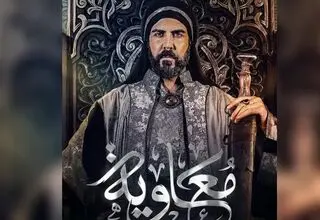 پخش سریال معاویه ممنوع اعلام شد