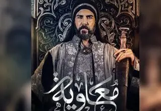 پخش سریال معاویه ممنوع اعلام شد