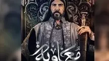 پخش سریال معاویه ممنوع اعلام شد