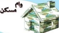 اعطای وام قرض‌الحسنه مسکن جنگ رمضان به ۱۵۰ خانوار