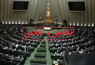  کمیسیون اقتصادی با تفحص از بانک آینده موافقت کرد