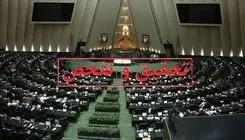  کمیسیون اقتصادی با تفحص از بانک آینده موافقت کرد