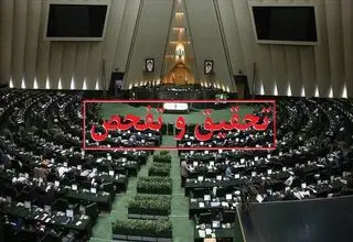  کمیسیون اقتصادی با تفحص از بانک آینده موافقت کرد