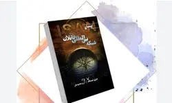 کتابی با موضوع دنیای آخرالزمانی