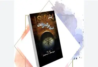 کتابی با موضوع دنیای آخرالزمانی