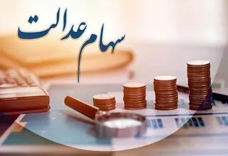 ارزش سهام عدالت ۵۳۲ هزار تومانی چقدر است؟