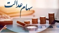ارزش سهام عدالت ۵۳۲ هزار تومانی چقدر است؟