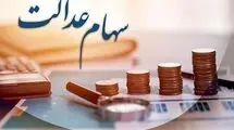 ارزش سهام عدالت ۵۳۲ هزار تومانی چقدر است؟