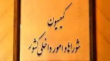 تصویب طرح افزایش ۱۰ ماهه عمر شوراها