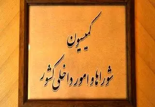 تصویب طرح افزایش ۱۰ ماهه عمر شوراها