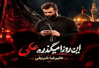 مداحی «این روزا میگذره علی حال من بهتره علی» با نوای علیرضا شریفی/ دانلود