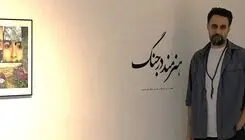زیست هنرمندانه در حواشی و حوالی جنگ