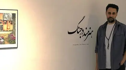 زیست هنرمندانه در حواشی و حوالی جنگ