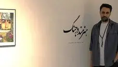 زیست هنرمندانه در حواشی و حوالی جنگ