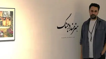 زیست هنرمندانه در حواشی و حوالی جنگ