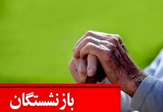 جزییات طرح مجلس برای بیمه رانندگان اینترنتی و بازنشستگان شاغل 