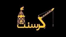 پرونده کرسنت دوباره زنده شد