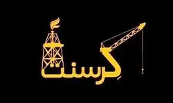 تکلیف پرونده کرسنت مشخص شد؟
