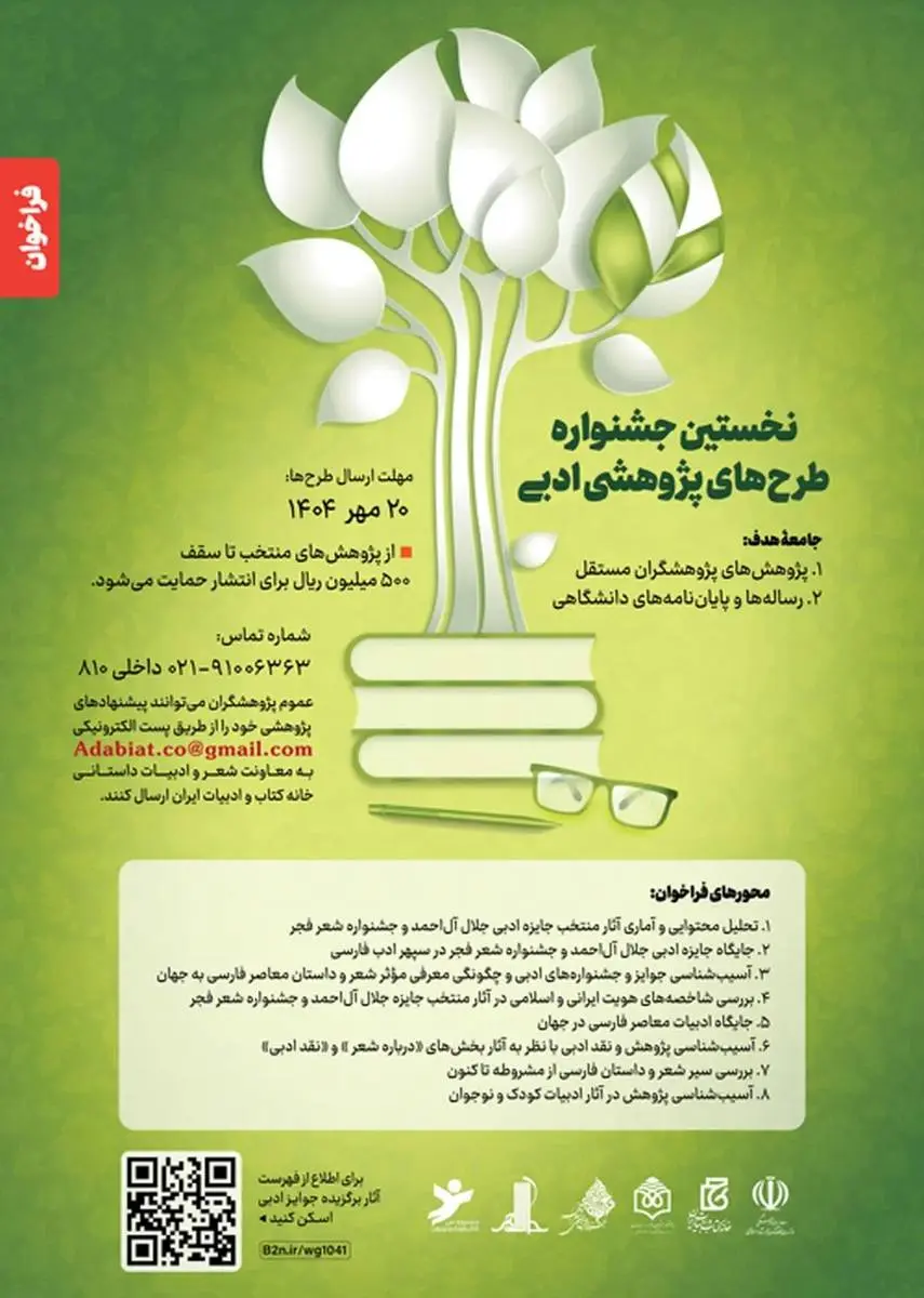 نخستین جشنواره طرحهای پژوهشی ادبیات فراخوان داد