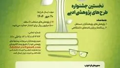 نخستین جشنواره طرح‌های پژوهشی ادبیات فراخوان داد 
