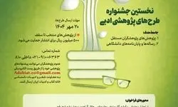 نخستین جشنواره طرح‌های پژوهشی ادبیات فراخوان داد 