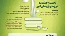 نخستین جشنواره طرح‌های پژوهشی ادبیات فراخوان داد 