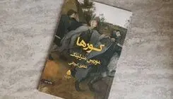 پروژه نمایشی «کورها» برای اجرا در تابستان امسال آماده می‌شود