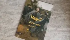 پروژه نمایشی «کورها» برای اجرا در تابستان امسال آماده می‌شود