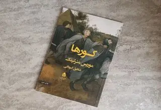 پروژه نمایشی «کورها» برای اجرا در تابستان امسال آماده می‌شود