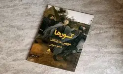 پروژه نمایشی «کورها» برای اجرا در تابستان امسال آماده می‌شود