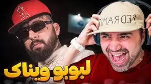 آهنگ لبوبو از ویناک وایرال شد + متن