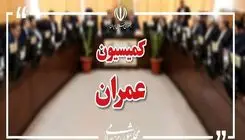 وزیران راه، اقتصاد و خارجه در راه کمیسیون عمران