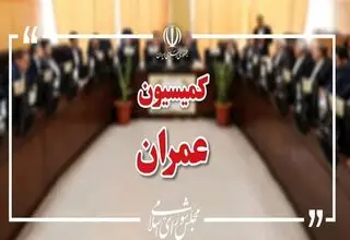 وزیران راه، اقتصاد و خارجه در راه کمیسیون عمران