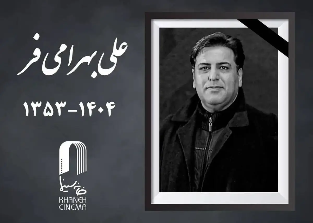 چهرهپرداز سینما و تلویزیون درگذشت