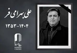 چهره‌پرداز سینما و تلویزیون درگذشت