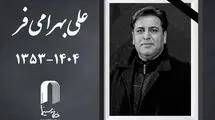 چهره‌پرداز سینما و تلویزیون درگذشت