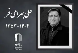چهره‌پرداز سینما و تلویزیون درگذشت