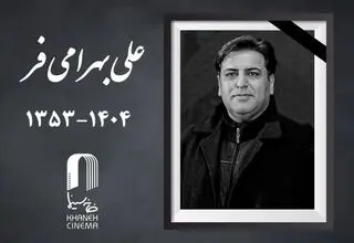 چهره‌پرداز سینما و تلویزیون درگذشت