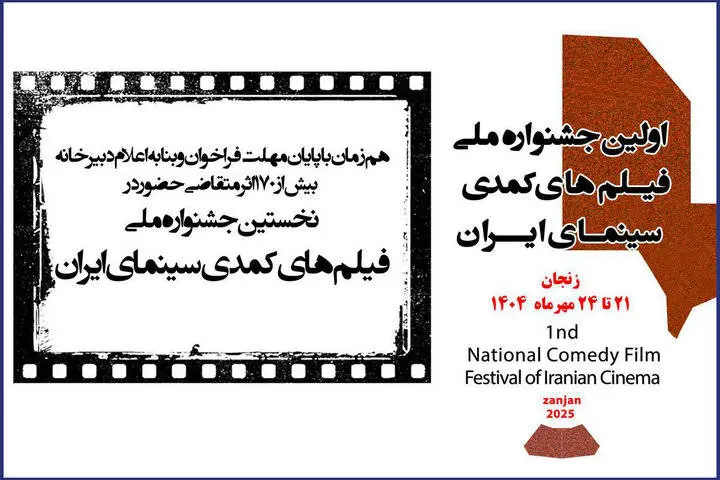 ۱۷۲ اثر به نخستین جشنواره فیلمهای کمدی ارسال شد