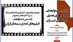 ۱۷۲ اثر به نخستین جشنواره فیلم‌های کمدی ارسال شد