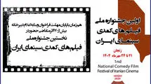۱۷۲ اثر به نخستین جشنواره فیلم‌های کمدی ارسال شد