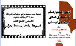۱۷۲ اثر به نخستین جشنواره فیلم‌های کمدی ارسال شد