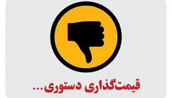 الزامات حذف قیمت‌گذاری دستوری