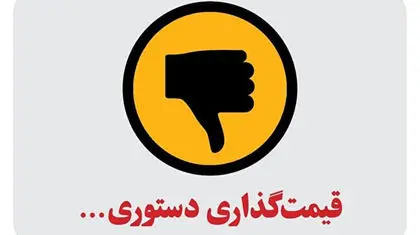 الزامات حذف قیمت‌گذاری دستوری
