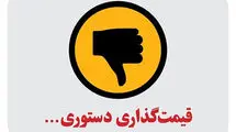 الزامات حذف قیمت‌گذاری دستوری