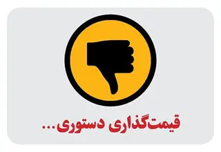 الزامات حذف قیمت‌گذاری دستوری