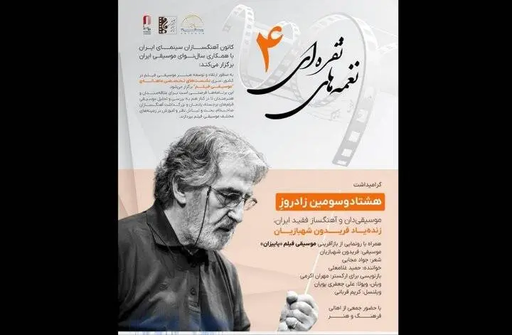 مراسمی برای گرامیداشت زندهیاد فریدون شهبازیان