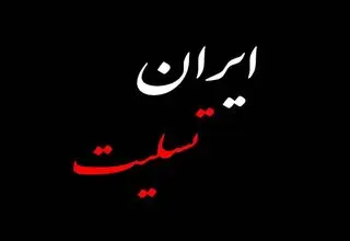 اهالی فرهنگ و هنر درباره حمله اسرائیل به ایران چه گفتند؟