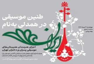 اجرای موسیقی هنرجویان تهرانی در پهنه رودکی